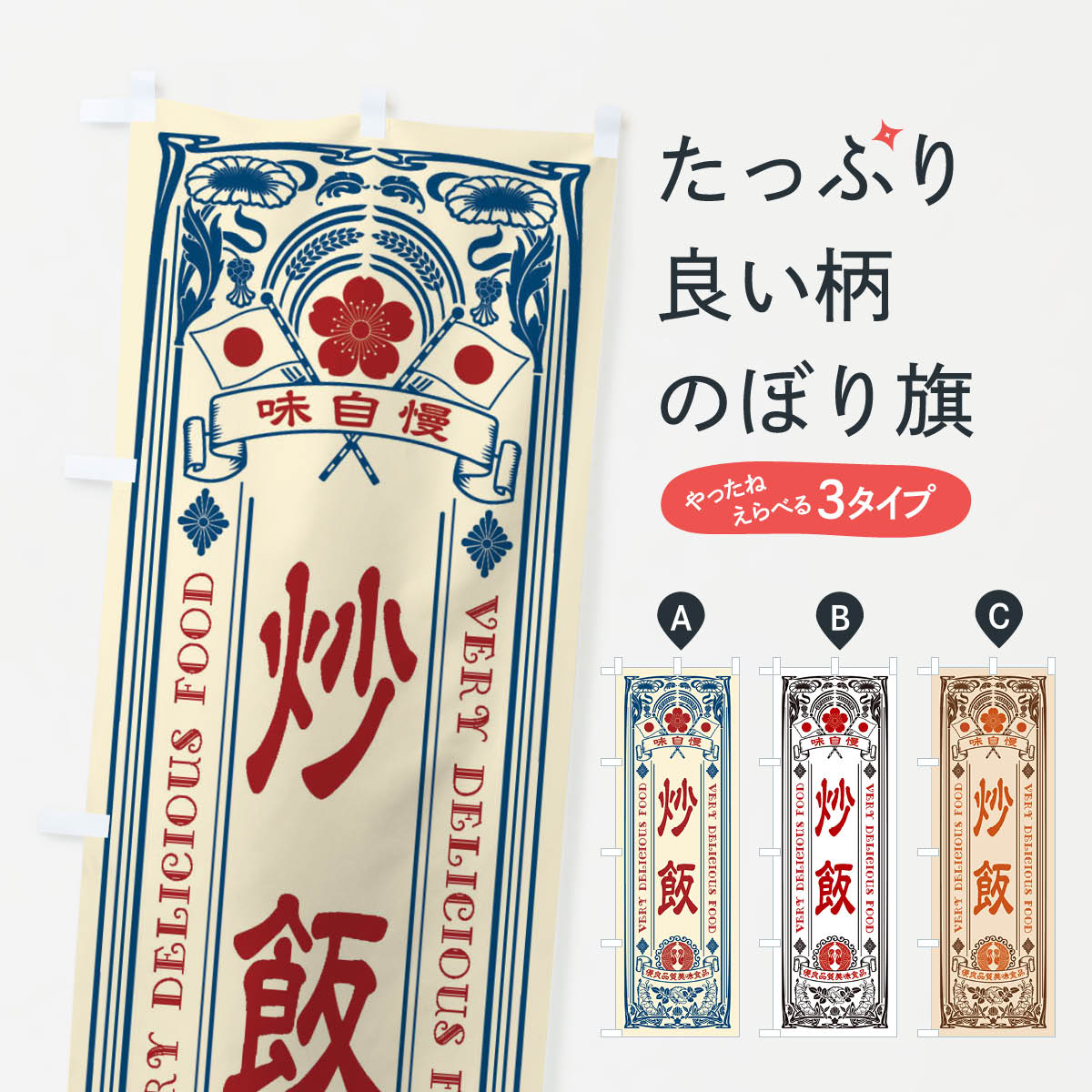 【ネコポス送料360】 のぼり旗 炒飯・レトロ風のぼり X6PG 炒飯・チャーハン グッズプロ 【名入れできます+1017円】