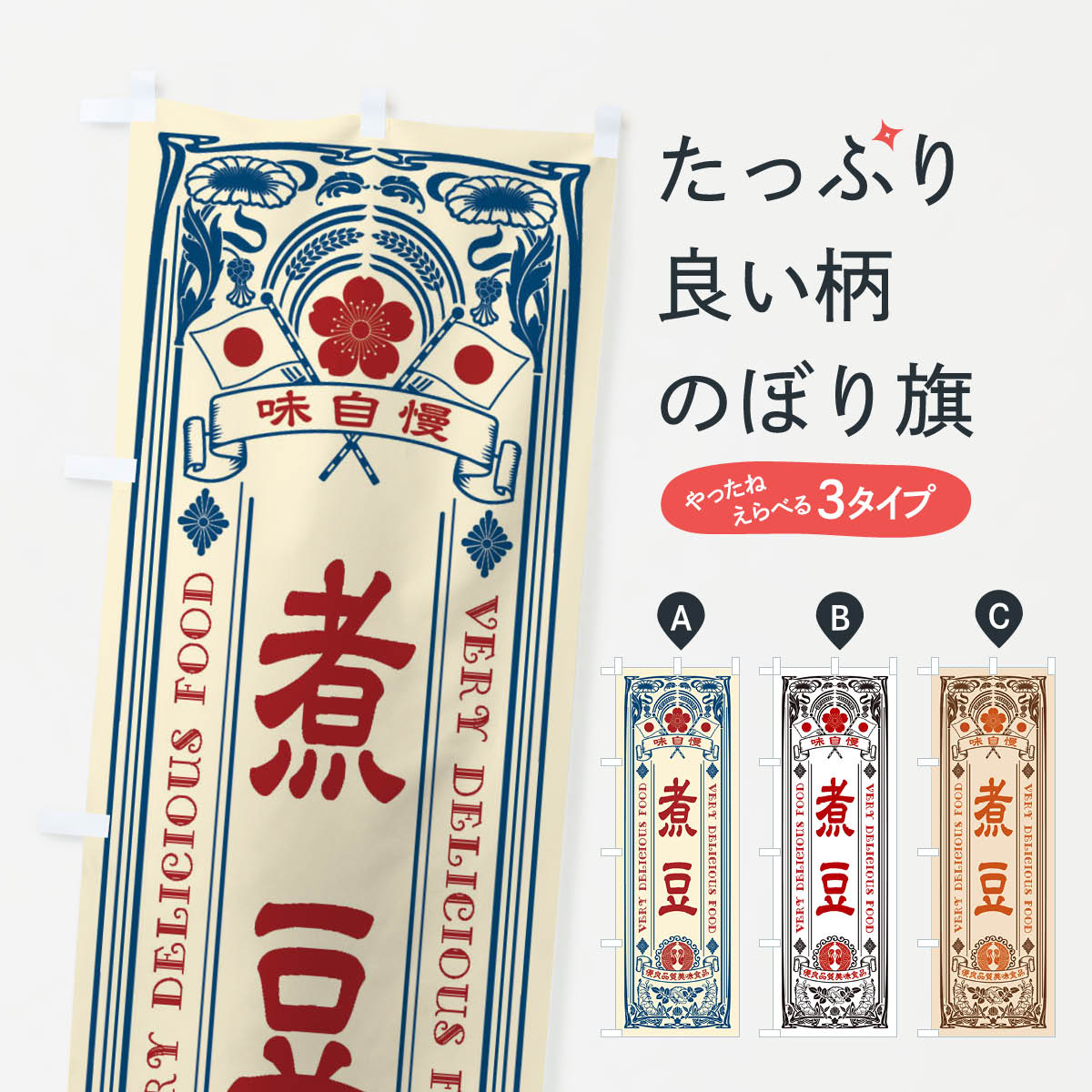 Rakuten - 【ネコポス送料360】 のぼり旗 煮豆・レトロ風のぼり X6RT 加工食品 グッズプロ 【名入れできます+1017円】