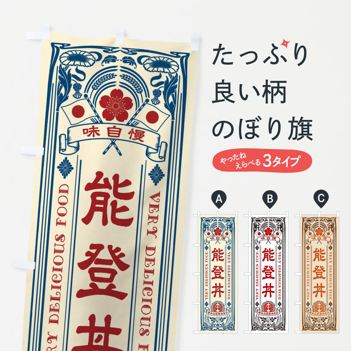 【ネコポス送料360】 のぼり旗 能登丼・レトロ風のぼり X6SN 丼もの グッズプロ 【名入れできます+1017円】