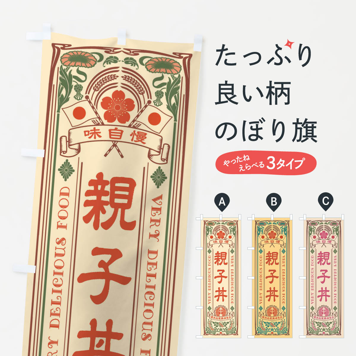 【ネコポス送料360】 のぼり旗 親子丼・レトロ風のぼり X6SW 丼もの グッズプロ 【名入れできます+1017..