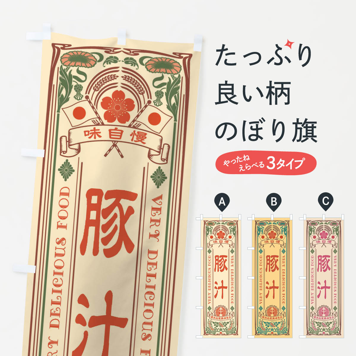 一枚一枚、職人の目で仕上げる美しいのぼり自社設備で丁寧に印刷・仕上げ。生地の目を生かした高精細プリントで、色の深みと艶やかさにこだわりました。たった1枚で店頭の空気が変わる風にはためくたび、色が“動く”。視線を集め、用件を伝え、写真にも残る...