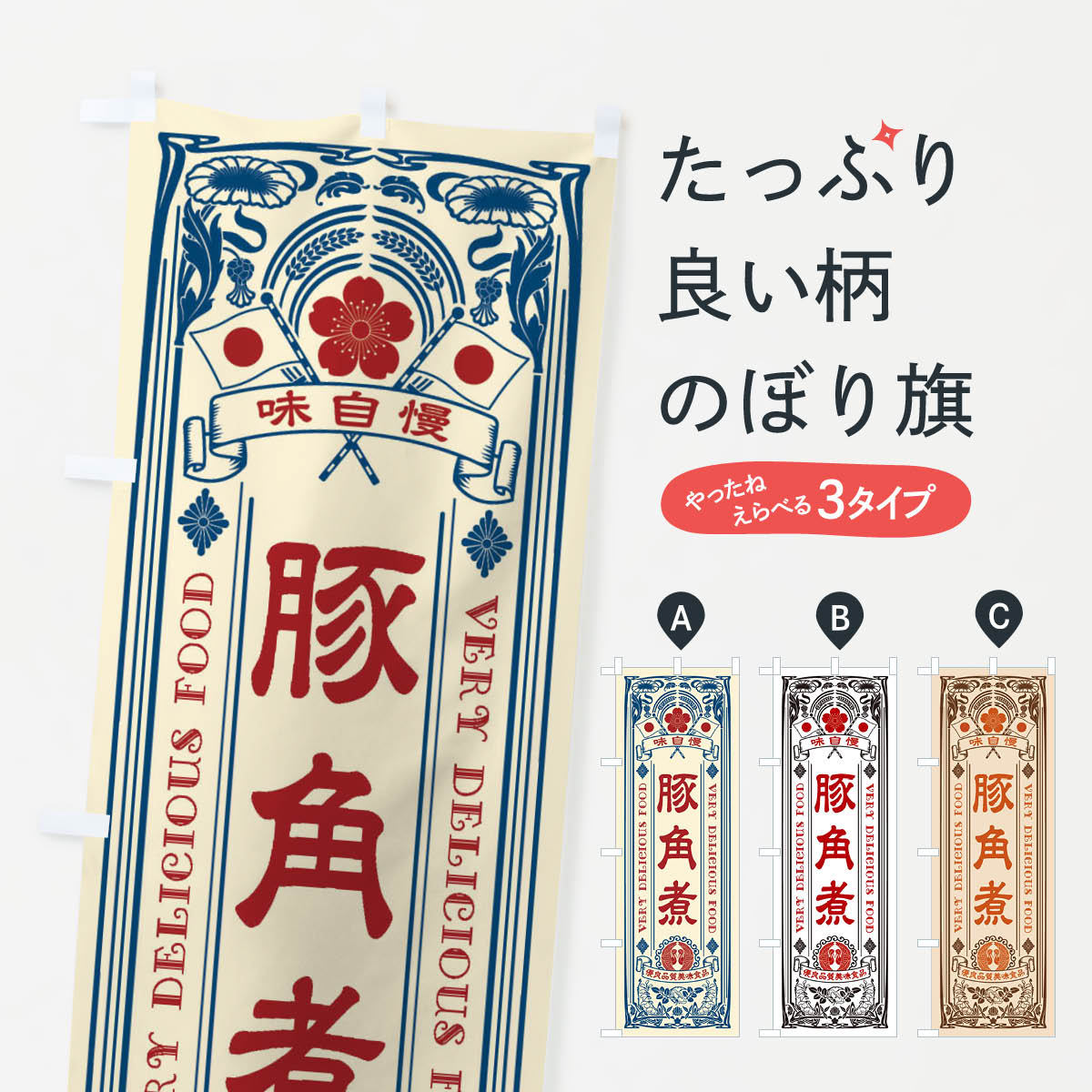 【ネコポス送料360】 のぼり旗 豚角煮・レトロ風のぼり X6U0 煮込み グッズプロ 【名入れできます+1017..