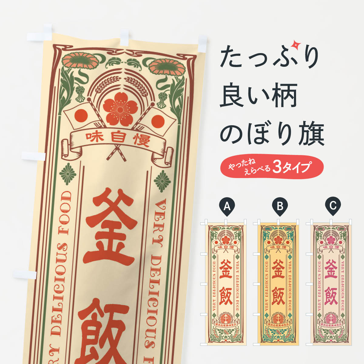Rakuten - 【ネコポス送料360】 のぼり旗 釜飯・レトロ風のぼり X6U1 炊き込み・釜飯 グッズプロ 【名入れできます+1017円】