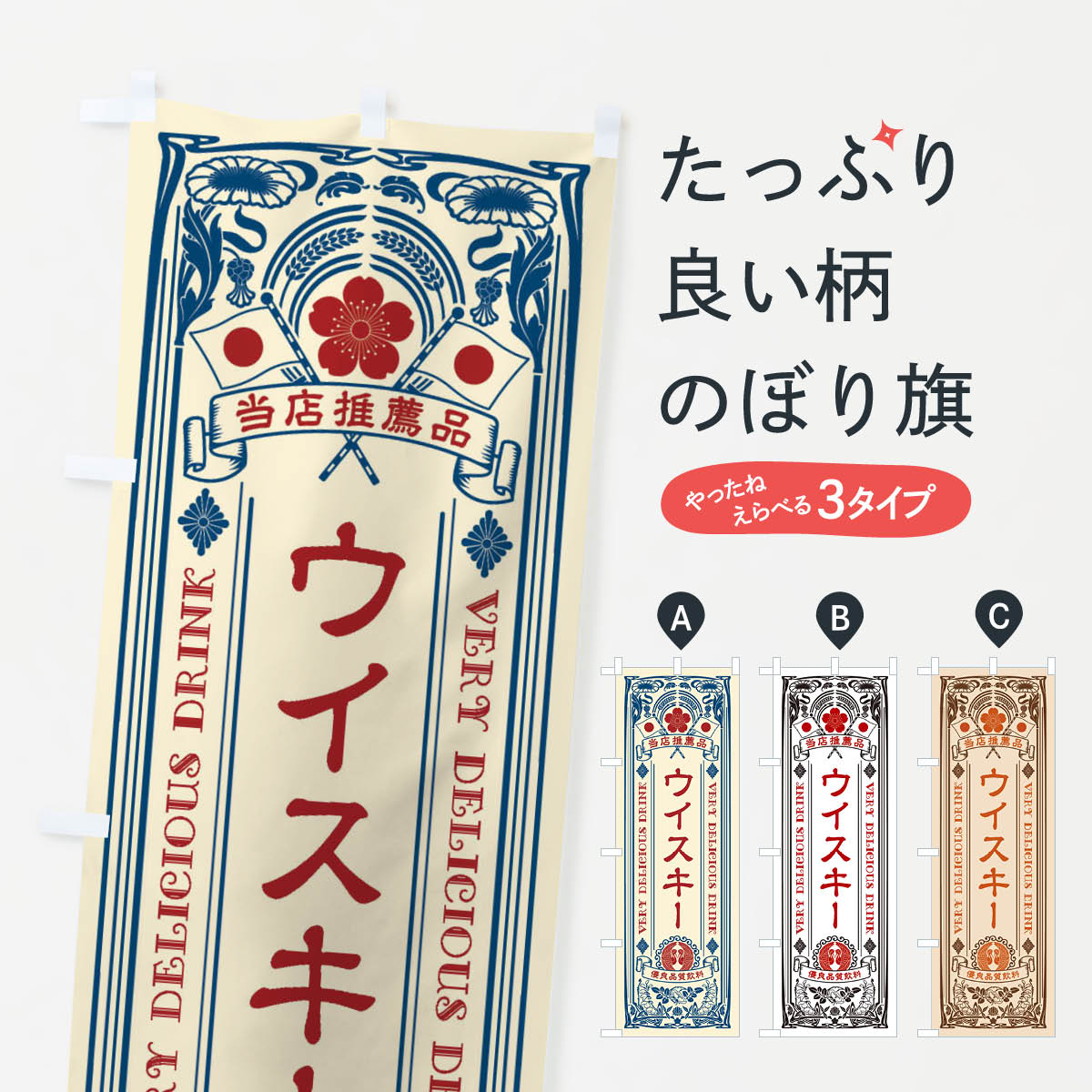 【ネコポス送料360】 のぼり旗 ウイスキー・飲料・レトロ風のぼり XJEC 洋酒 グッズプロ 【名入れでき..