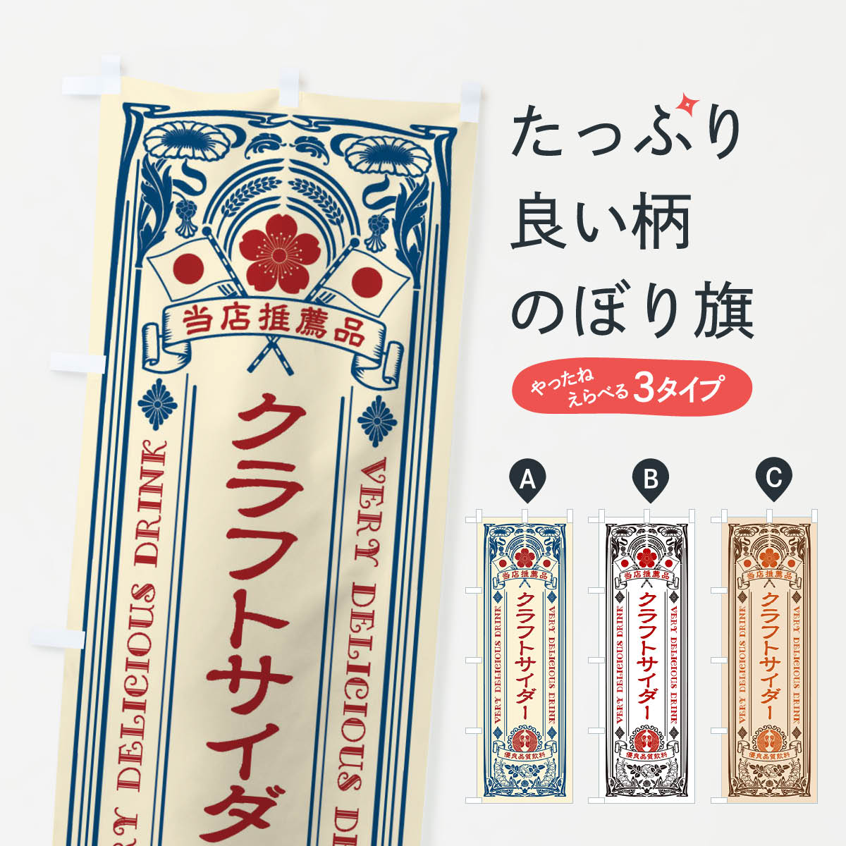 一枚一枚、職人の目で仕上げる美しいのぼり自社設備で丁寧に印刷・仕上げ。生地の目を生かした高精細プリントで、色の深みと艶やかさにこだわりました。たった1枚で店頭の空気が変わる風にはためくたび、色が“動く”。視線を集め、用件を伝え、写真にも残る。のぼり旗は手軽で扱いやすく、多くのお店で活用されています。並べるだけで統一感カラーを交互に、もしくは同色で揃えるだけでお店のトーンが整います。季節・業種ごとの入れ替えも簡単。 店舗外観の印象がガラリと変わります交互に並べて華やか、統一感UP風にはためくたびに目を引く、高発色プリント。店頭の印象づくりに最適で、入店率アップが期待できます。使う場所に“ぴったり”合わせるチチ位置・サイズ変更に対応。のぼり／横幕のセット展開もOK。店前・イベント会場・屋内外、用途に合わせて最適化します。名入れ・ロゴ入れ店舗名やロゴを入れて“自分だけののぼり”に。認知向上や予約促進に役立ちます。デザイン依頼経験豊富なデザイナーが、目的に沿って最適なデザインをご提案。メモや手描き原稿からでもOK。入稿形式いろいろ入稿のぼりは Illustrator / Photoshop / Affinity / Canva に対応。テンプレートを入手多彩なオプションチチ位置・棒袋縫い・補強縫製・フリルなど、仕様を自由に選べます。仕様・加工の詳細約88％が「また利用したい」発色のきれいさ・使いやすさで高評価。アンケートでは88.1％のお客様が再利用意向と回答。※ 当社継続アンケート（Googleフォーム／回答59件）の結果です。環境配慮のインクを採用スイスのエコテックス&reg;『ECO PASSPORT』認証インクを使用。安心と品質、そして持続可能性を両立しています。似ている他のデザインスペック印刷フルカラーダイレクト印刷重量約80g素材のぼり生地：ポンジ（テトロンポンジ）[おすすめ]丈夫で高級感のあるトロピカル生地に変更可能（裏抜け減）チチポールを通す輪。チチの色変更も可能対応ポール例：最大全長3m、直径2.2cm／2.5cmポール・注水台は別売り：スタートセット包装個別包装（PE袋）／包装時：約20×25cm横幕に変更決済時の備考欄に「横幕の画像確認希望」とご記入ください縫製四辺ヒートカット仕上げ。四辺補強縫製・棒袋縫いに対応 防炎加工＋2営業日。防炎加工・商標保護されているデザインは、権利者の許可がある場合のみ使用できます。・誤解を招く表記（例：AED非設置なのに表示など）は使用できません。・屋外向け薄手生地。寿命目安：約3?6ヶ月（使用環境により変動）。・荒天時は屋内退避で長持ち。濡れたまま放置は色ムラ・色移りの原因。・約3ヶ月ごとのデザイン更新がおすすめ。・洗濯・アイロンは可能ですが、色落ち等にご注意ください（自己責任）。場所に合わせてサイズを選べますサイズの選び方お届けの目安