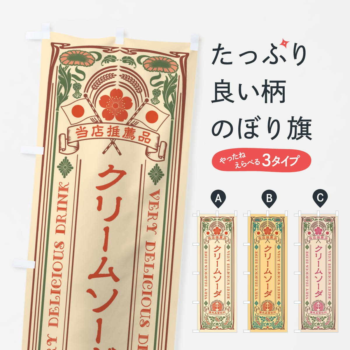 【ネコポス送料360】 のぼり旗 クリームソーダ・飲料・レト