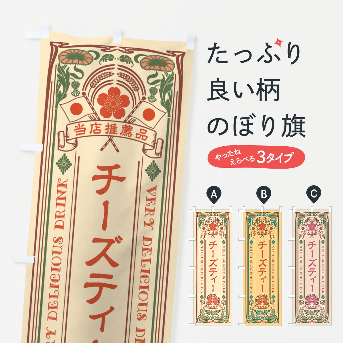 【ネコポス送料360】 のぼり旗 チーズティー・飲料・レトロ風のぼり XJ08 屋台飲み物のサムネイル
