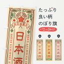 【ネコポス送料360】 のぼり旗 日本酒・飲料・レトロ風のぼり XJYY 日本酒・お酒 グッズプロ 【名入れできます+1017円】