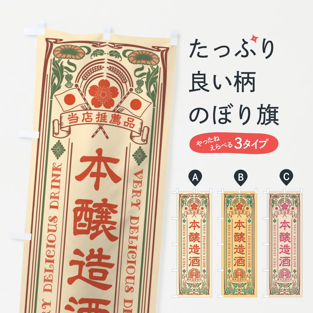 乐天商城 - 【全国送料360円】 のぼり旗 本醸造酒・飲料・レトロ風のぼり XJY2 お酒 グッズプロ