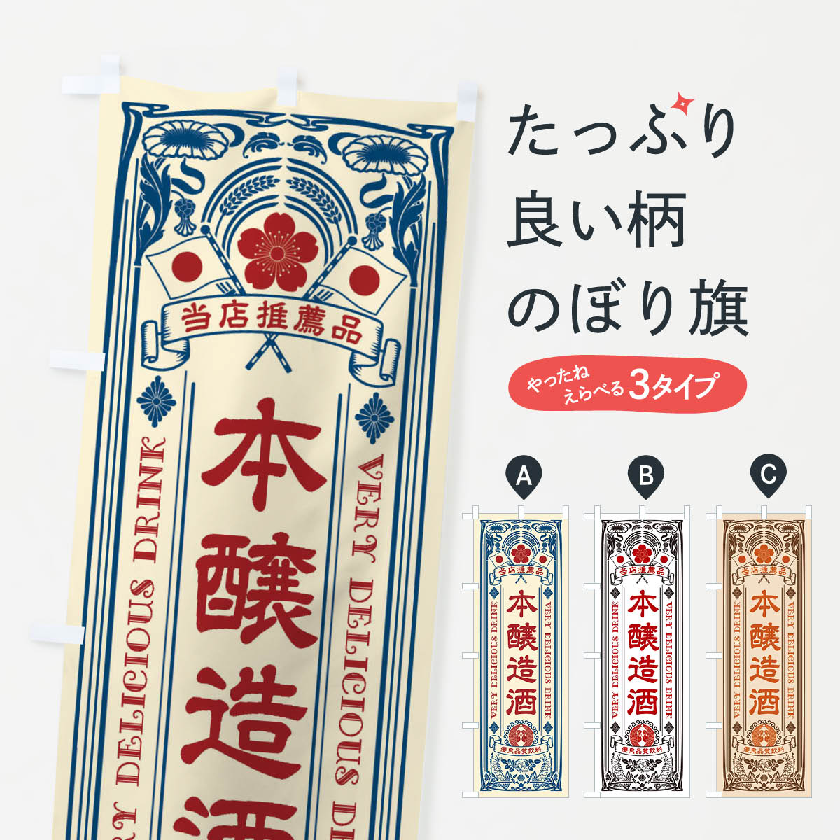 【全国送料360円】 のぼり旗 本醸造�