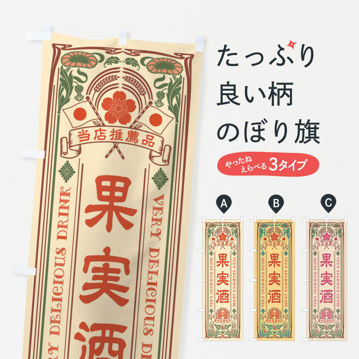 【ネコポス送料360】 のぼり旗 果実酒・飲料・レトロ風のぼり XJY3 お酒 グッズプロ
