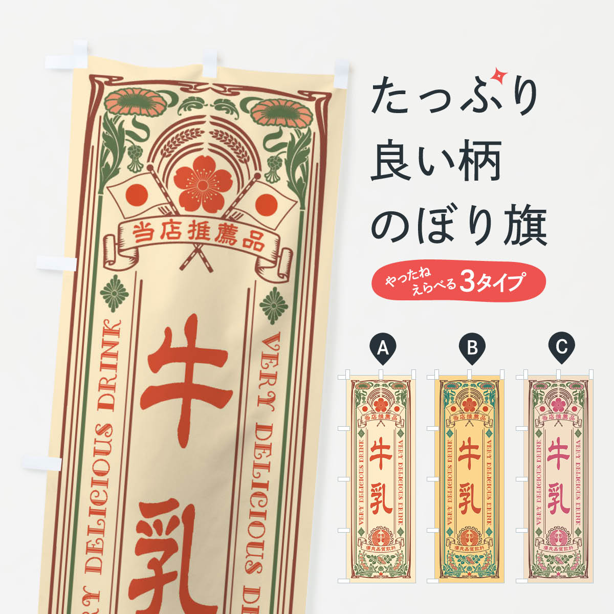 【ネコポス送料360】 のぼり旗 牛乳・飲料・レトロ風のぼり XJY9 牛乳・乳製品 グッズプロ 【名入れできます+1017円】
