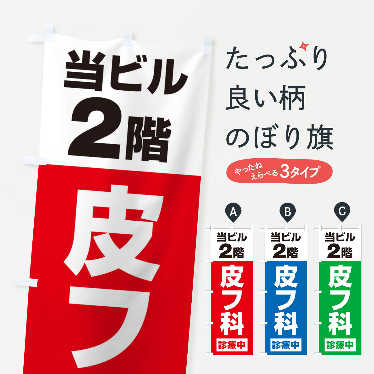 【ネコポス送料360】 のぼり旗 2F皮膚科診療中・病院のぼり XJ1X 皮膚科・美容外科 グッズプロ 【名入..