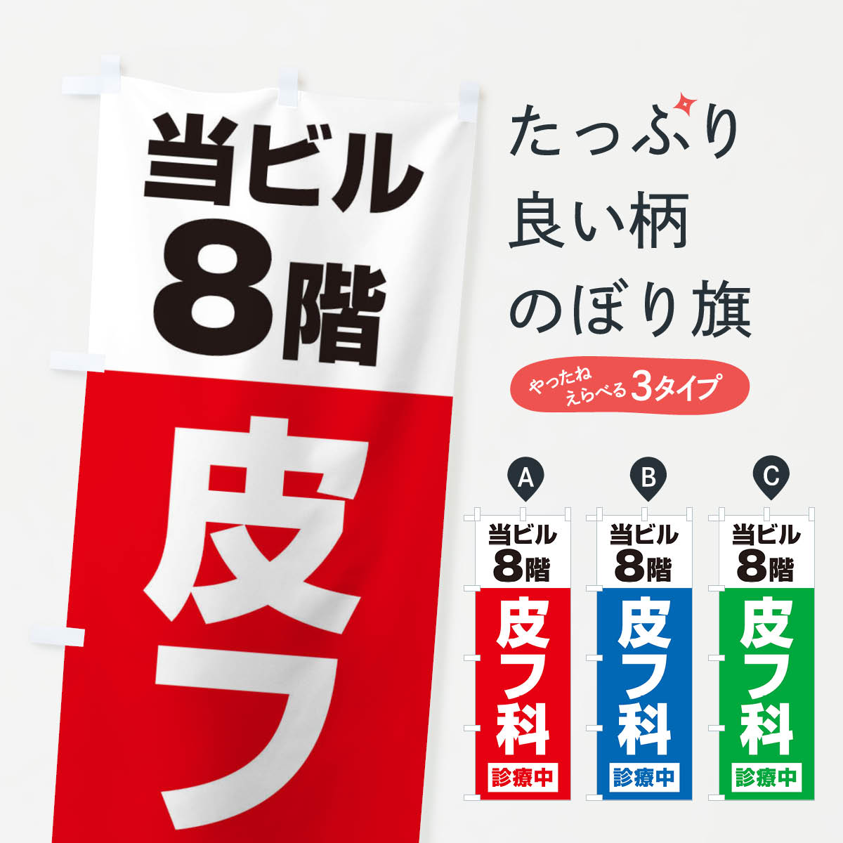 【ネコポス送料360】 のぼり旗 8F皮膚科診療中・病院のぼり XJ22 医療・福祉 グッズプロ 【名入れでき..