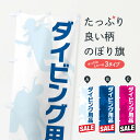 【ネコポス送料360】 のぼり旗 ダイビング用品セール・SALEのぼり XJ29 グッズプロ 【名入れできます+1017円】
