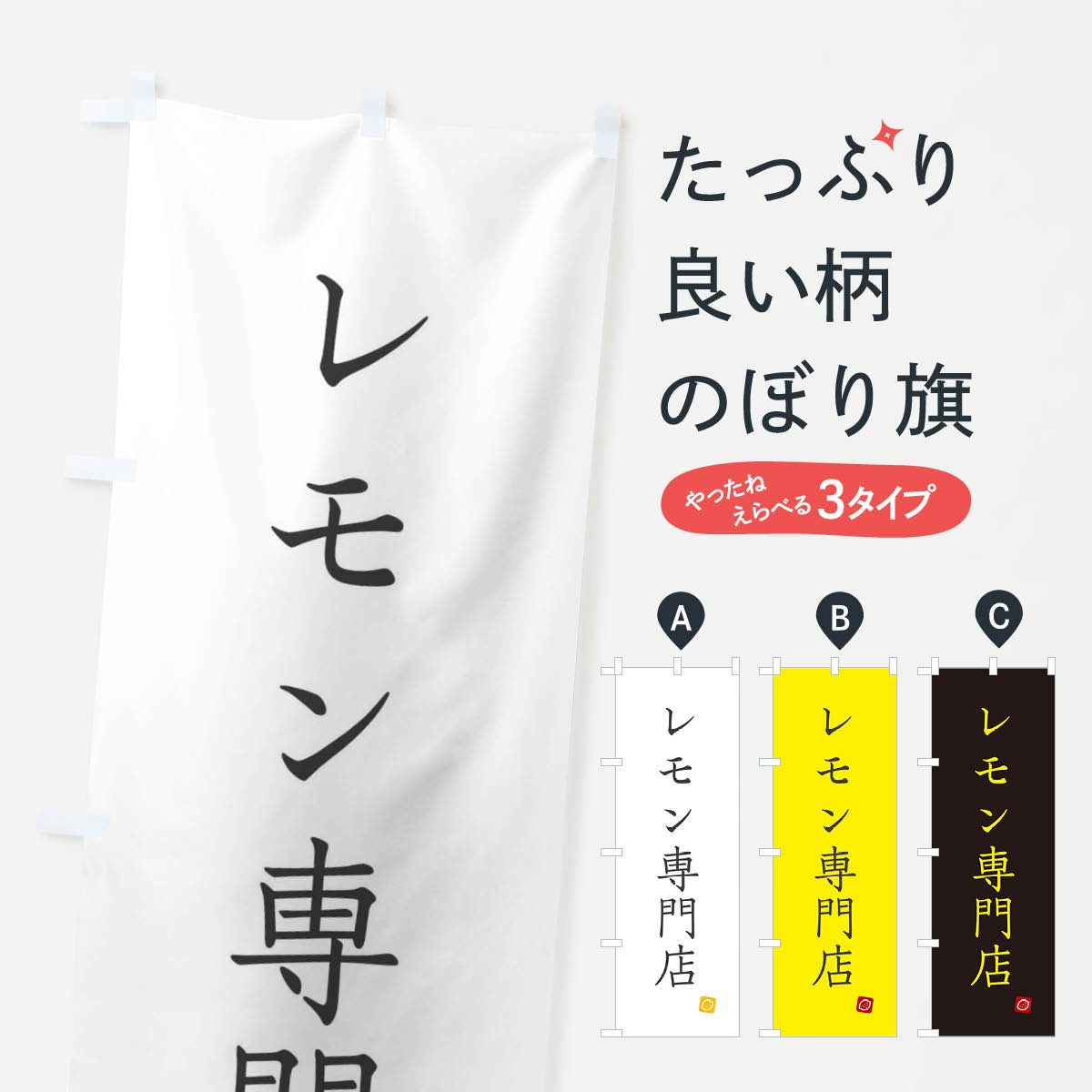 【ネコポス送料360】 のぼり旗 レモ