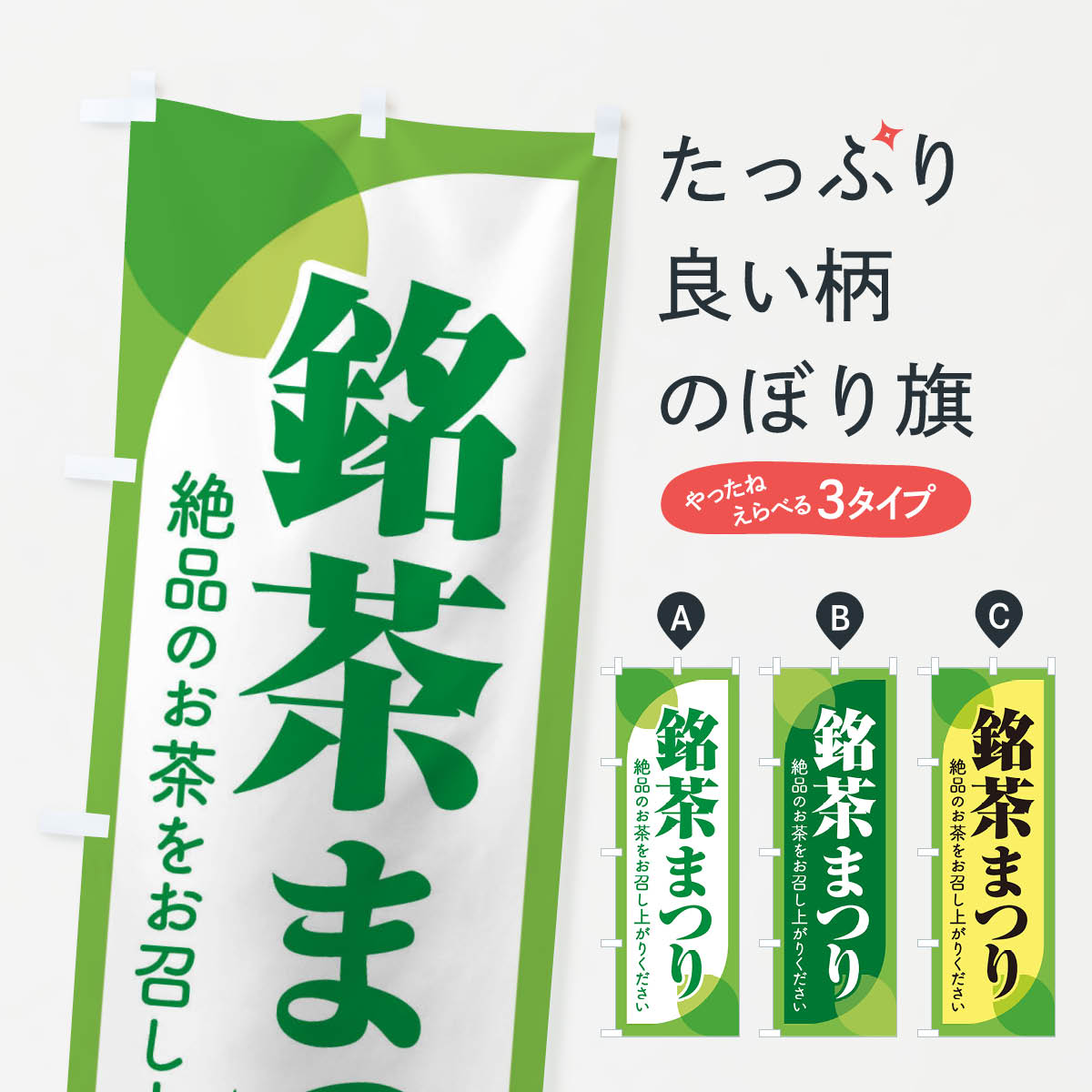 【ネコポス送料360】 のぼり旗 銘茶まつり・銘茶祭り・お茶のぼり XJ3H グッズプロ 【名入れできます+1017円】