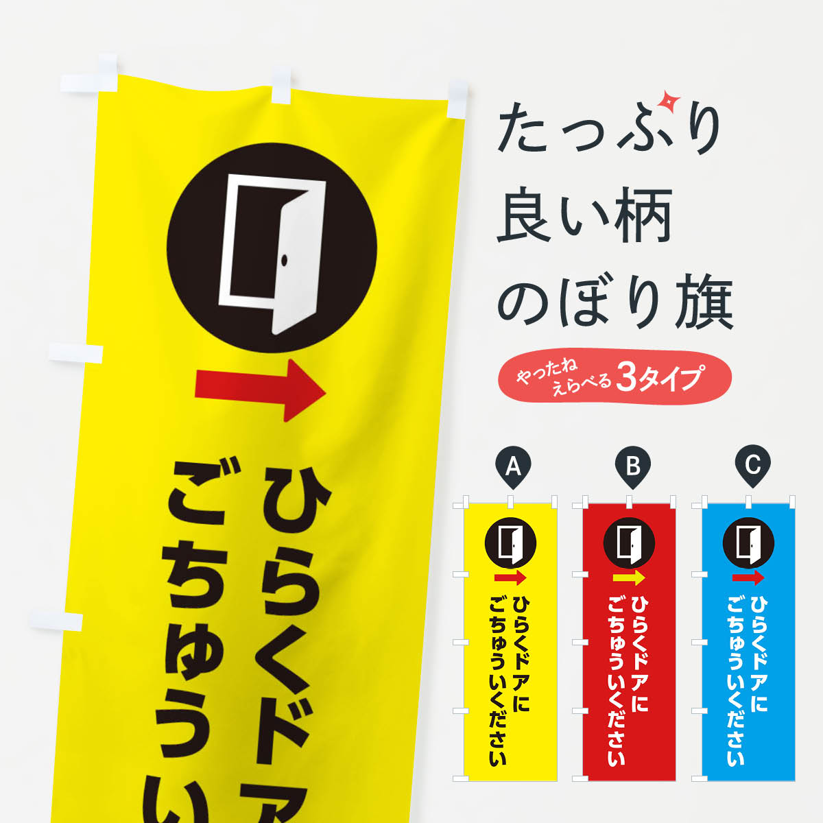 【ネコポス送料360】 のぼり旗 ひらくドアにごちゅういください・開くドアにご注意くださいのぼり XJ3R 作業中 グッズプロ 【名入れできます+1017円】