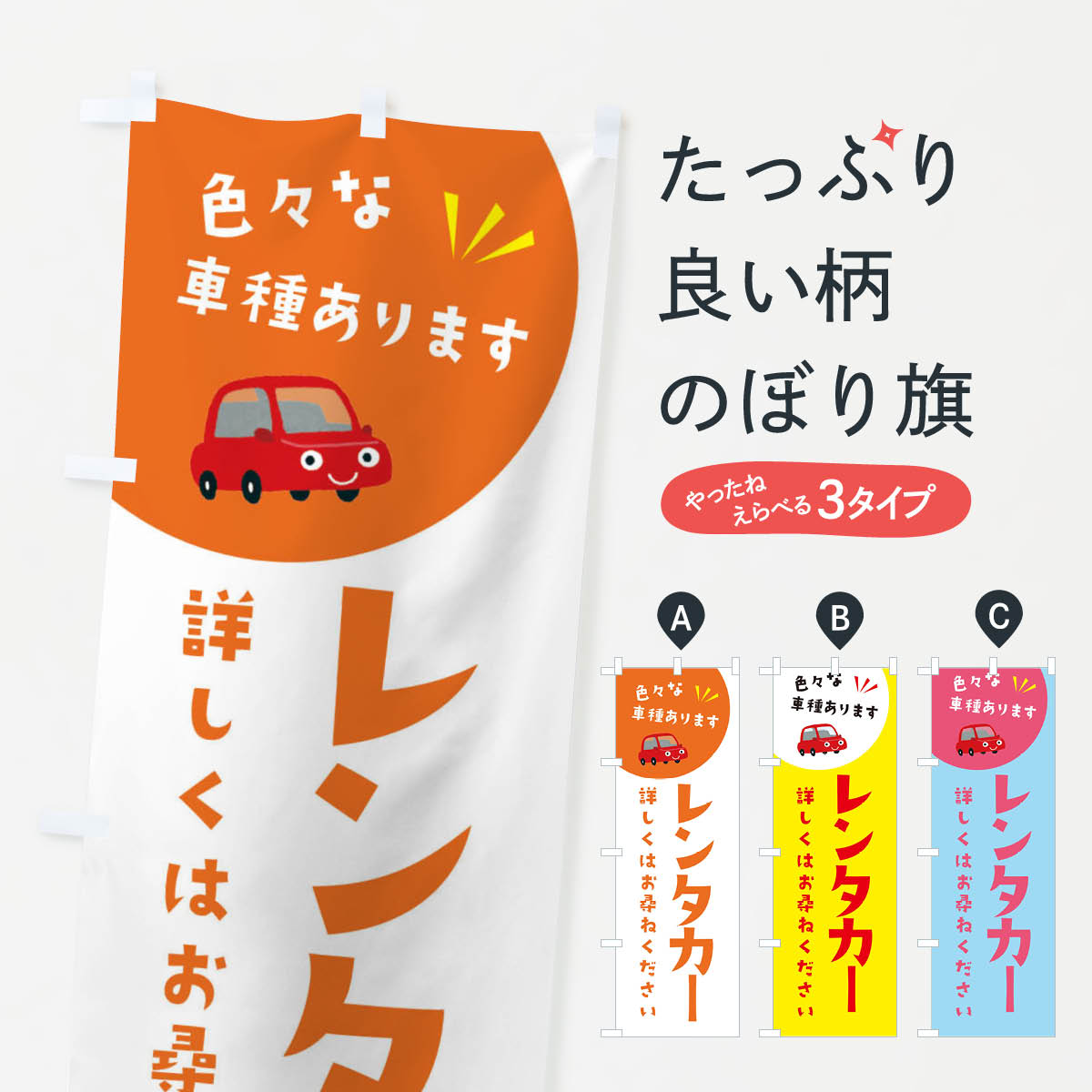 【ネコポス送料360】 のぼり旗 レンタカーのぼり XJF4 グッズプロ 【名入れできます+1017円】