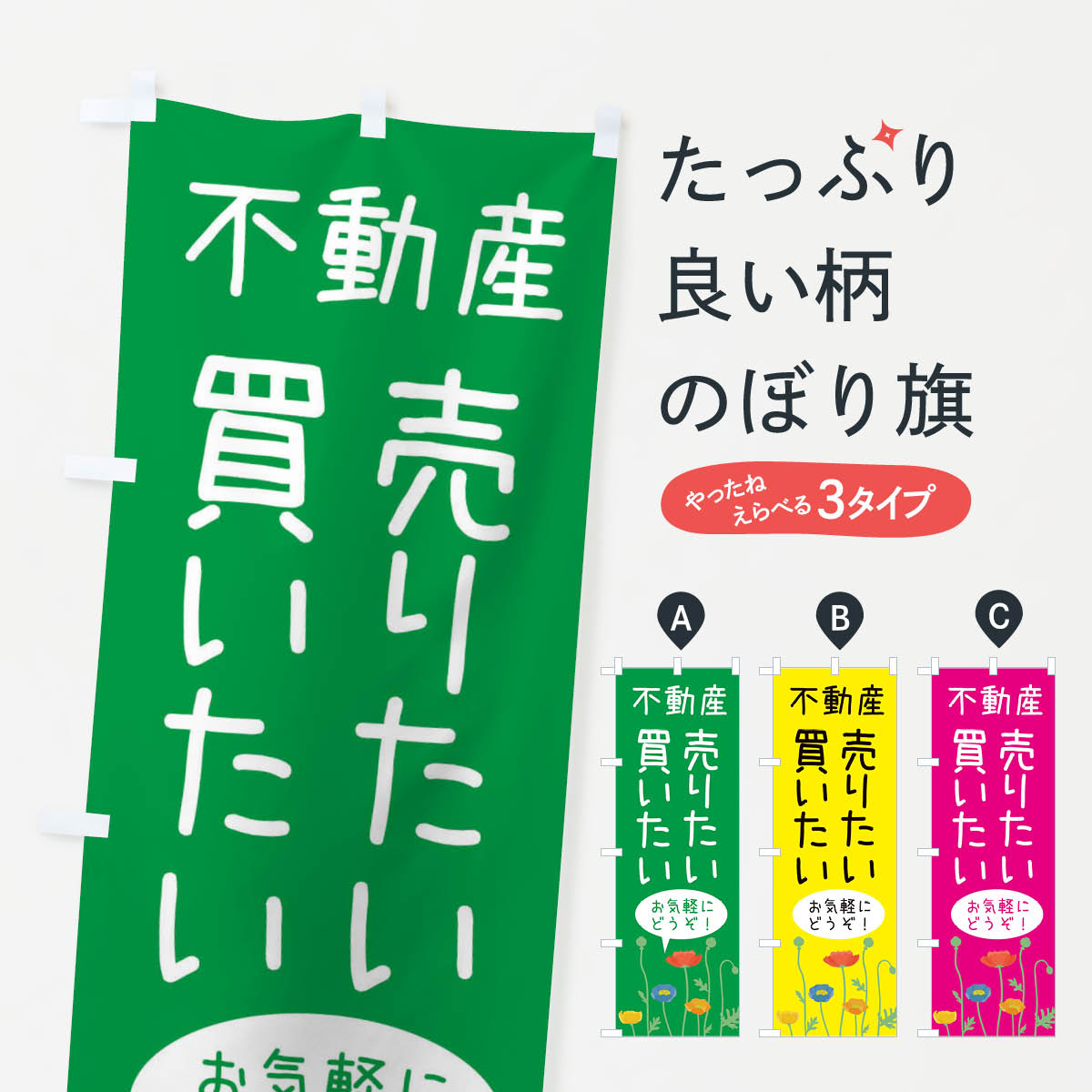 【ネコポス送料360】 のぼり旗 不動産・売りたい方・買いた