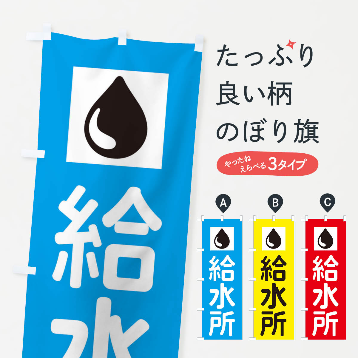 【ネコポス送料360】 のぼり旗 給水