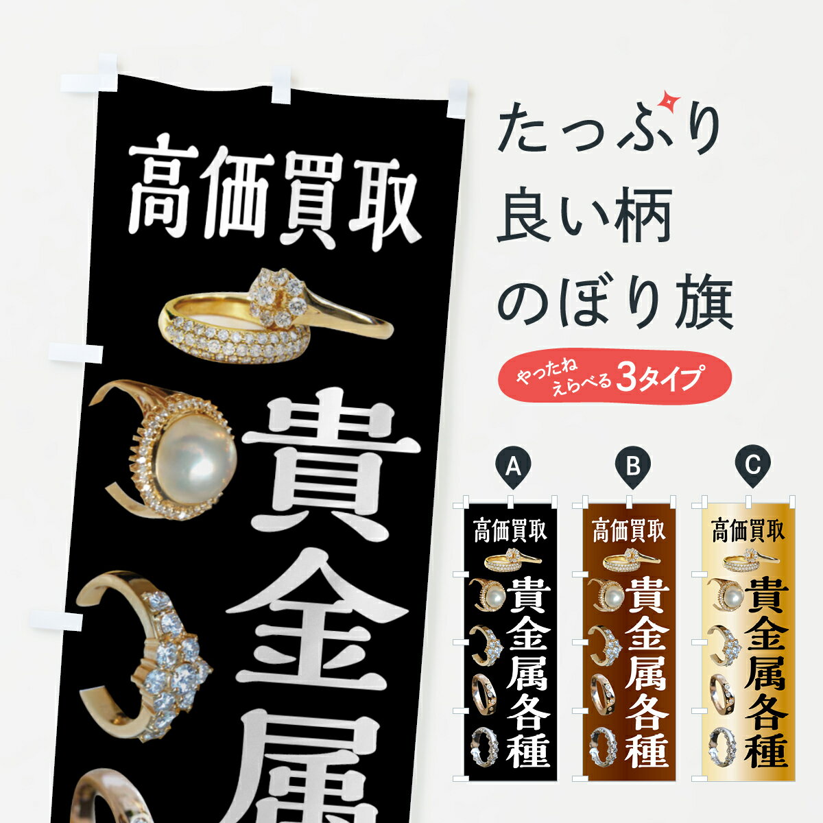 【ネコポス送料360】 のぼり旗 貴金