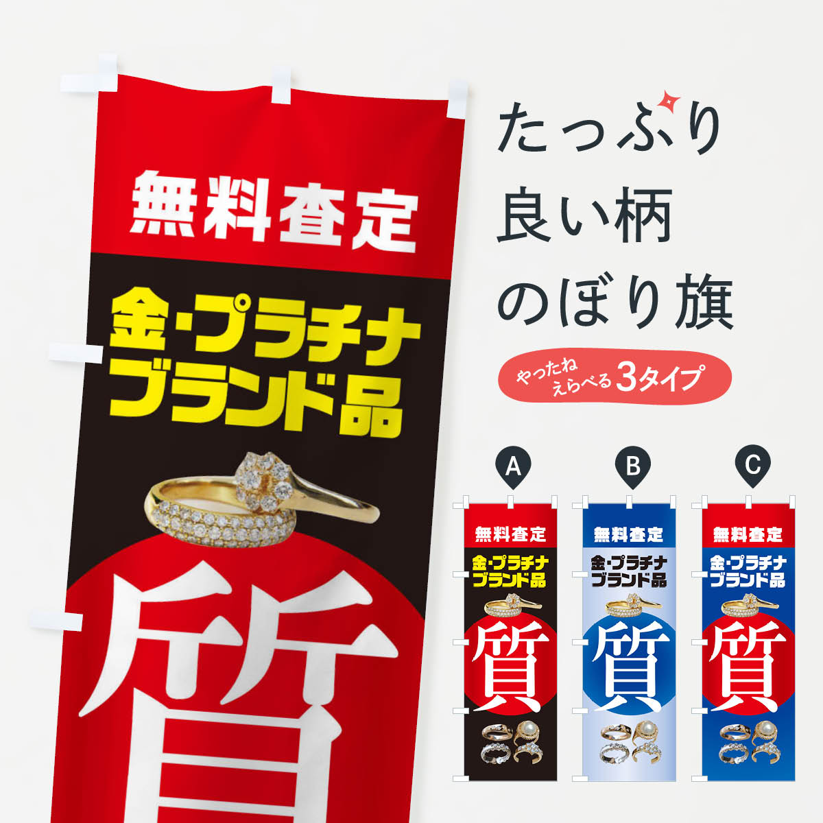 【ネコポス送料360】 のぼり旗 質屋・無料査定・高価買取・金・プラチナ・ブランド品のぼり XJFJ グッズプロ グッズプロ