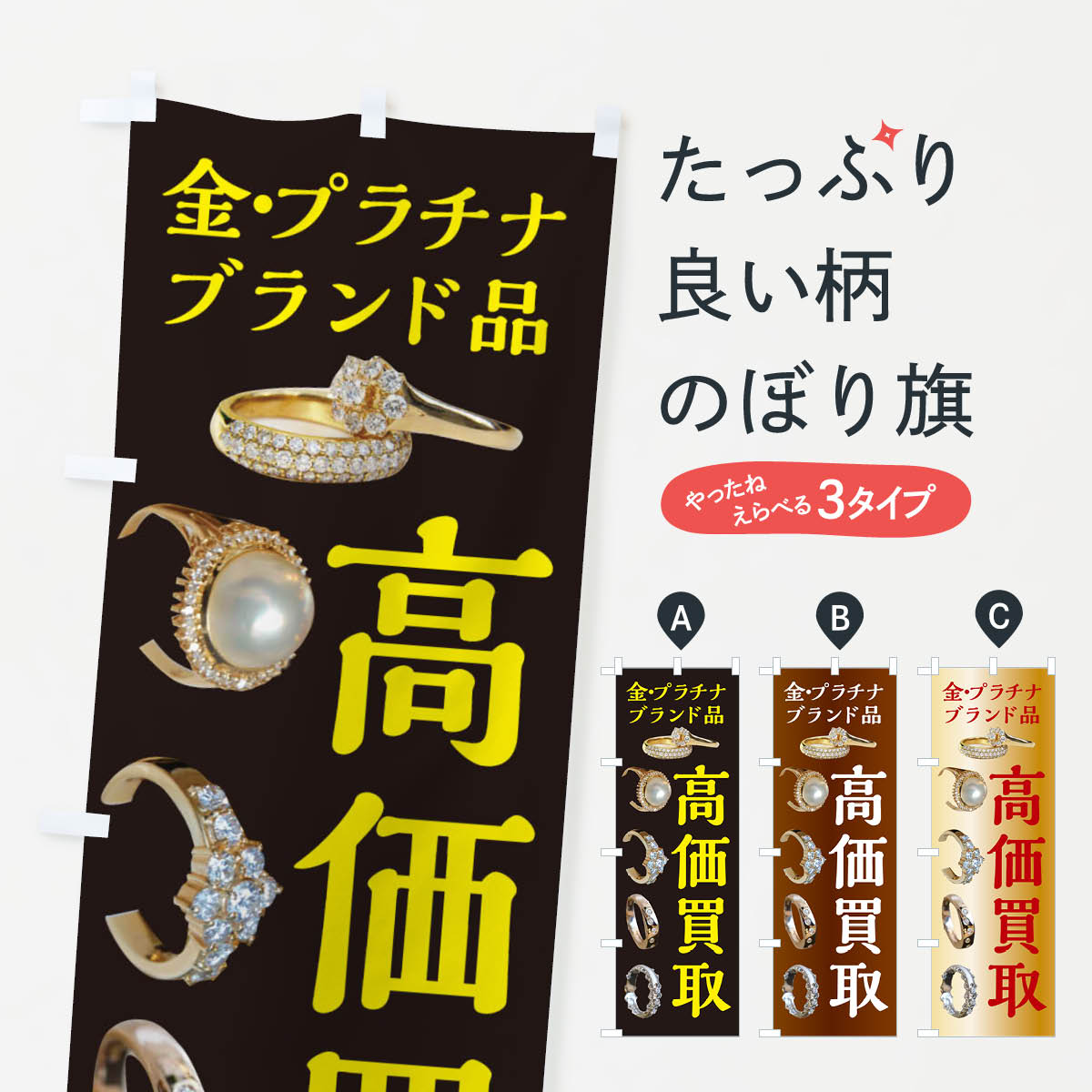 【ネコポス送料360】 のぼり旗 高価買取・金・プラチナ・ブランド品のぼり XJFC ブランド品買取 グッズプロ 【名入れできます+1017円】