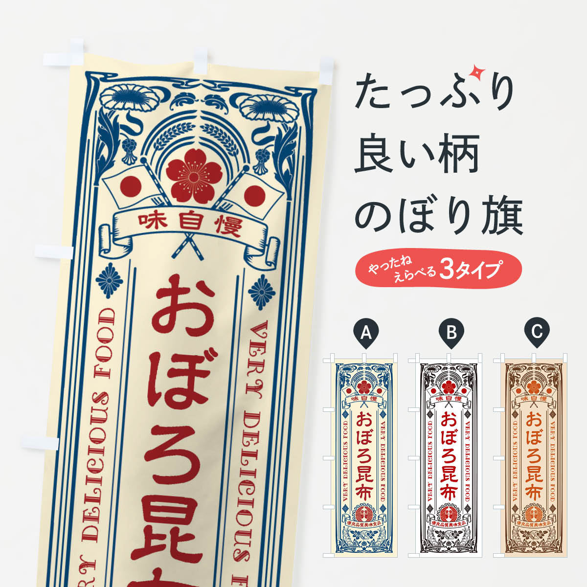 乐天商城 - 【ネコポス送料360】 のぼり旗 おぼろ昆布・レトロ風のぼり XJFU 水産加工物 グッズプロ 【名入れできます+1017円】