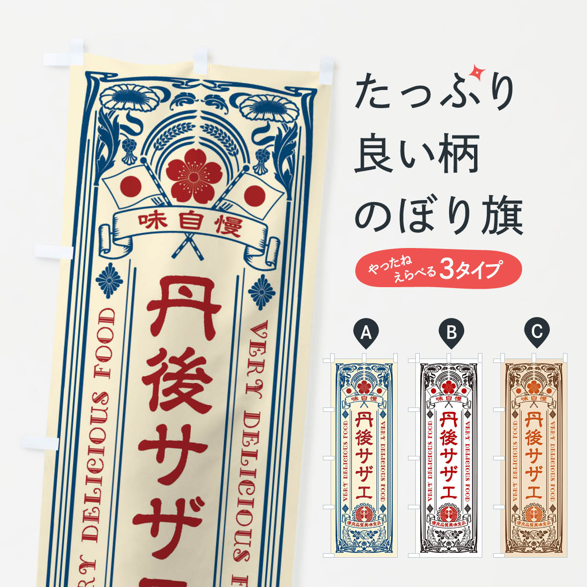 【ネコポス送料360】 のぼり旗 丹後サザエ・レトロ風のぼり XJAX 魚介名 グッズプロ 【名入れできます+..