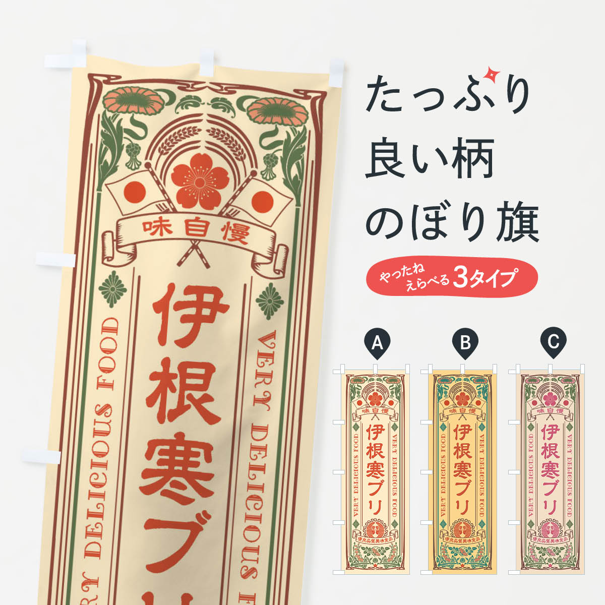 一枚一枚、職人の目で仕上げる美しいのぼり自社設備で丁寧に印刷・仕上げ。生地の目を生かした高精細プリントで、色の深みと艶やかさにこだわりました。たった1枚で店頭の空気が変わる風にはためくたび、色が“動く”。視線を集め、用件を伝え、写真にも残る...