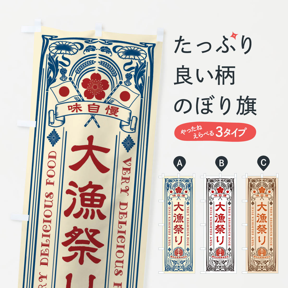 【ネコポス送料360】 のぼり旗 大漁祭り・レトロ風のぼり XJNX 海鮮料理 グッズプロ 【名入れできます+1017円】