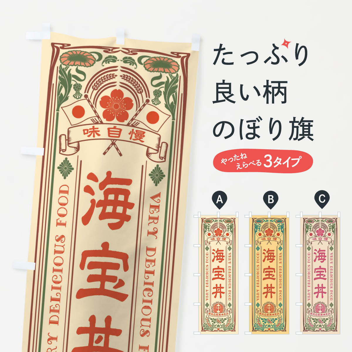 乐天商城 - 【ネコポス送料360】 のぼり旗 海宝丼・レトロ風のぼり XJ5G 丼もの グッズプロ 【名入れできます+1017円】