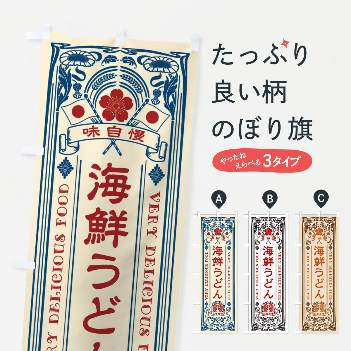 宴會, 活動用品 - 【ネコポス送料360】 のぼり旗 海鮮うどん・レトロ風のぼり XJ55 グッズプロ 【名入れできます+1017円】