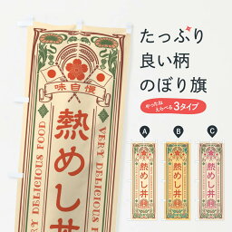 【ネコポス送料360】 のぼり旗 熱めし丼・レトロ風のぼり XJH6 丼もの グッズプロ