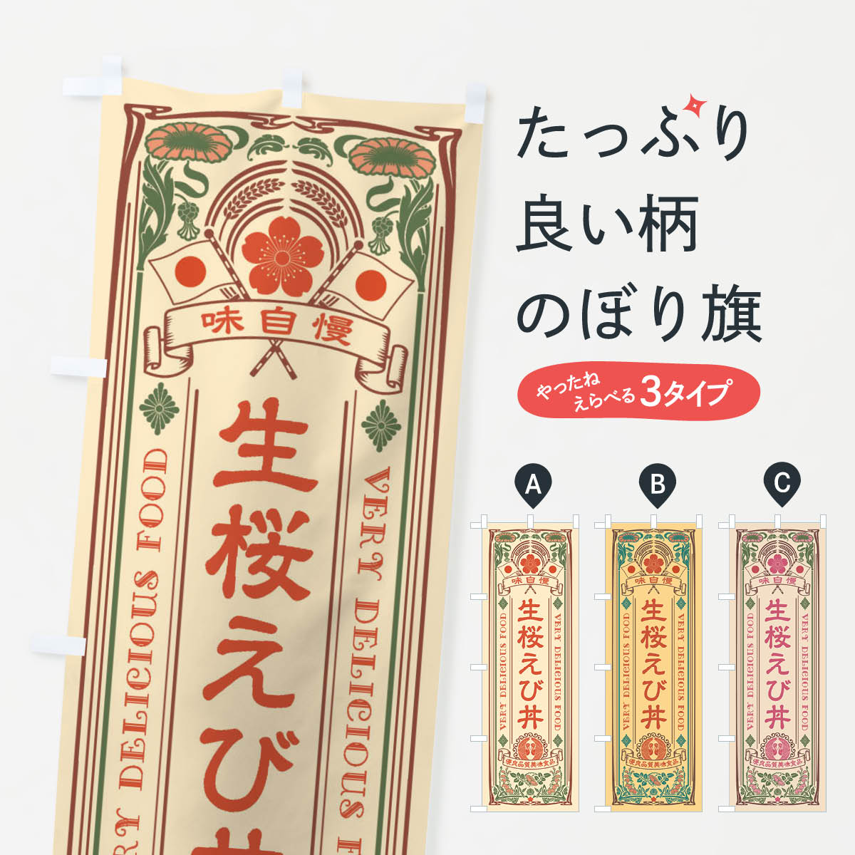 【ネコポス送料360】 のぼり旗 生桜えび丼・レトロ風のぼり XJ64 丼もの グッズプロ 【名入れできます+1017円】