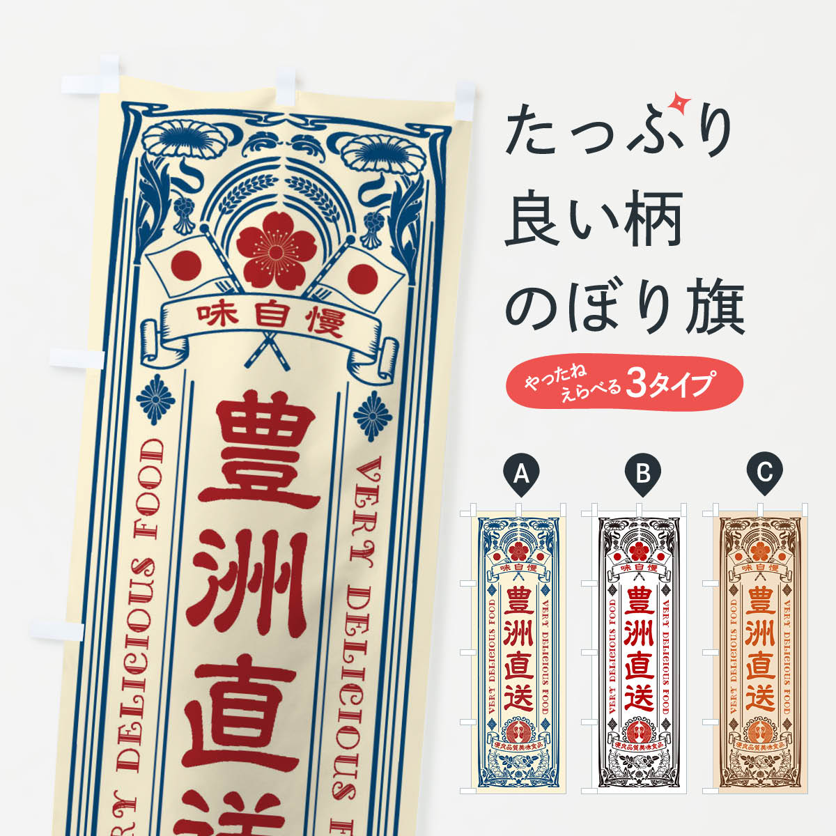 樂天商城 - 【ネコポス送料360】 のぼり旗 豊洲直送・レトロ風のぼり XJ6W 魚市場直送 グッズプロ 【名入れできます+1017円】