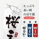 【ネコポス送料360】 のぼり旗 桜えび・桜海老のぼり XJJG 焼きそば グッズプロ 【名入れできます+1017円】