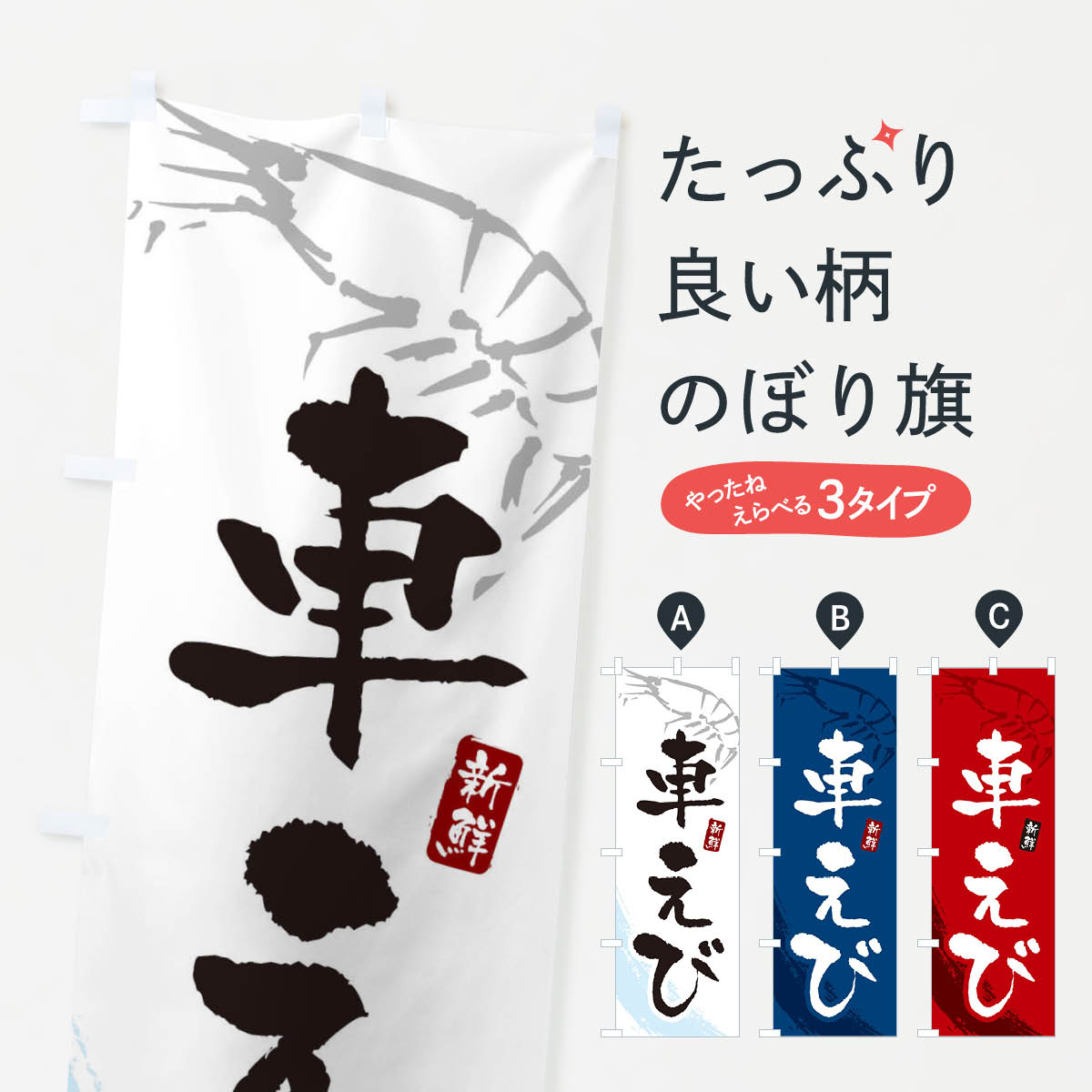 一枚一枚、職人の目で仕上げる美しいのぼり自社設備で丁寧に印刷・仕上げ。生地の目を生かした高精細プリントで、色の深みと艶やかさにこだわりました。たった1枚で店頭の空気が変わる風にはためくたび、色が“動く”。視線を集め、用件を伝え、写真にも残る。のぼり旗は手軽で扱いやすく、多くのお店で活用されています。並べるだけで統一感カラーを交互に、もしくは同色で揃えるだけでお店のトーンが整います。季節・業種ごとの入れ替えも簡単。 店舗外観の印象がガラリと変わります交互に並べて華やか、統一感UP風にはためくたびに目を引く、高発色プリント。店頭の印象づくりに最適で、入店率アップが期待できます。使う場所に“ぴったり”合わせるチチ位置・サイズ変更に対応。のぼり／横幕のセット展開もOK。店前・イベント会場・屋内外、用途に合わせて最適化します。名入れ・ロゴ入れ店舗名やロゴを入れて“自分だけののぼり”に。認知向上や予約促進に役立ちます。デザイン依頼経験豊富なデザイナーが、目的に沿って最適なデザインをご提案。メモや手描き原稿からでもOK。入稿形式いろいろ入稿のぼりは Illustrator / Photoshop / Affinity / Canva に対応。テンプレートを入手多彩なオプションチチ位置・棒袋縫い・補強縫製・フリルなど、仕様を自由に選べます。仕様・加工の詳細約88％が「また利用したい」発色のきれいさ・使いやすさで高評価。アンケートでは88.1％のお客様が再利用意向と回答。※ 当社継続アンケート（Googleフォーム／回答59件）の結果です。環境配慮のインクを採用スイスのエコテックス&reg;『ECO PASSPORT』認証インクを使用。安心と品質、そして持続可能性を両立しています。似ている他のデザインスペック印刷フルカラーダイレクト印刷重量約80g素材のぼり生地：ポンジ（テトロンポンジ）[おすすめ]丈夫で高級感のあるトロピカル生地に変更可能（裏抜け減）チチポールを通す輪。チチの色変更も可能対応ポール例：最大全長3m、直径2.2cm／2.5cmポール・注水台は別売り：スタートセット包装個別包装（PE袋）／包装時：約20×25cm横幕に変更決済時の備考欄に「横幕の画像確認希望」とご記入ください縫製四辺ヒートカット仕上げ。四辺補強縫製・棒袋縫いに対応 防炎加工＋2営業日。防炎加工・商標保護されているデザインは、権利者の許可がある場合のみ使用できます。・誤解を招く表記（例：AED非設置なのに表示など）は使用できません。・屋外向け薄手生地。寿命目安：約3?6ヶ月（使用環境により変動）。・荒天時は屋内退避で長持ち。濡れたまま放置は色ムラ・色移りの原因。・約3ヶ月ごとのデザイン更新がおすすめ。・洗濯・アイロンは可能ですが、色落ち等にご注意ください（自己責任）。場所に合わせてサイズを選べますサイズの選び方お届けの目安