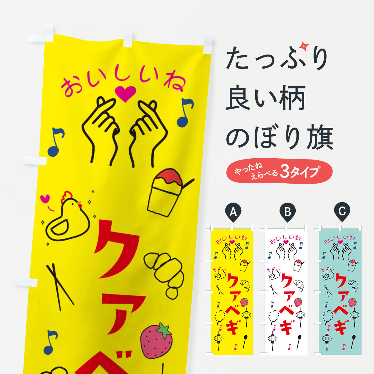 【ネコポス送料360】 のぼり旗 クァベギ・韓国トレンドのぼり XJC1 韓国料理 グッズプロ 【名入れできます+1017円】