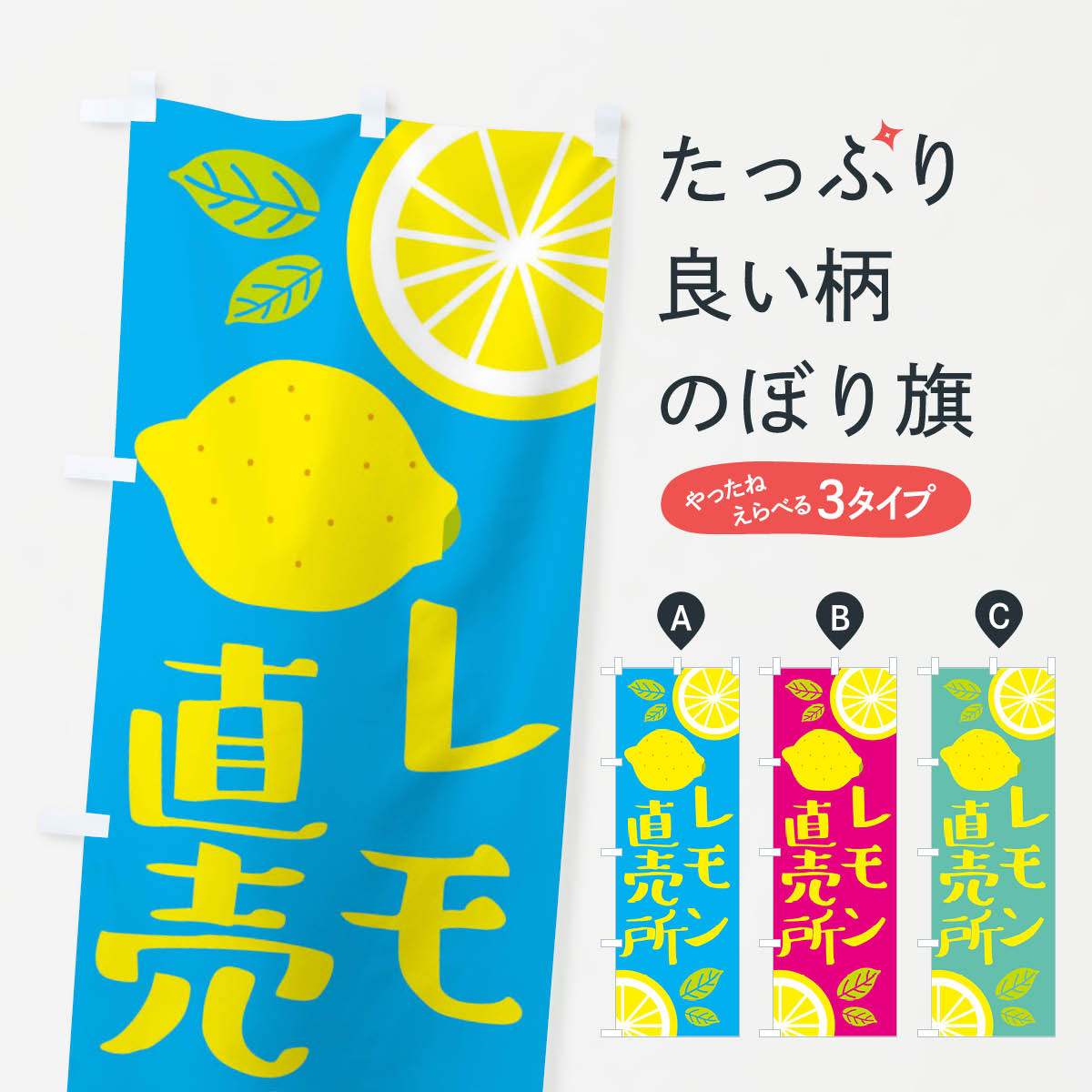【ネコポス送料360】 のぼり旗 レモン直売所のぼり XJCJ 新鮮野菜・直売 グッズプロ 【名入れできます+..