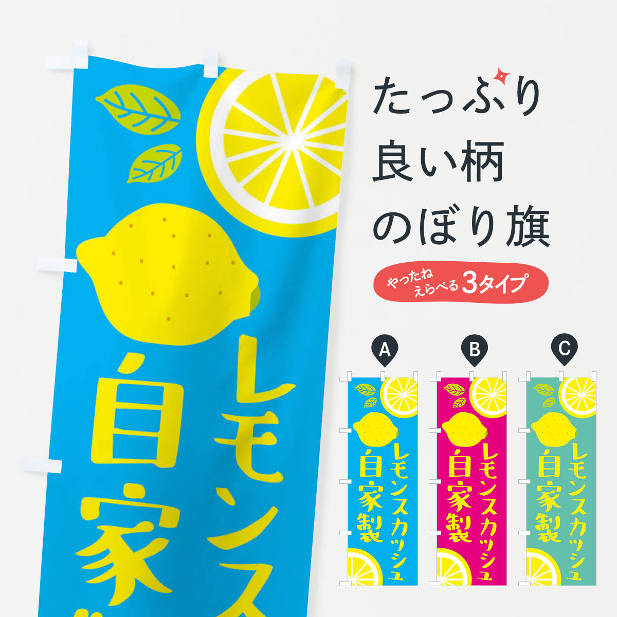 【ネコポス送料360】 のぼり旗 自家製レモンスカッシュのぼり XJCP フルーツジュース グッズプロ