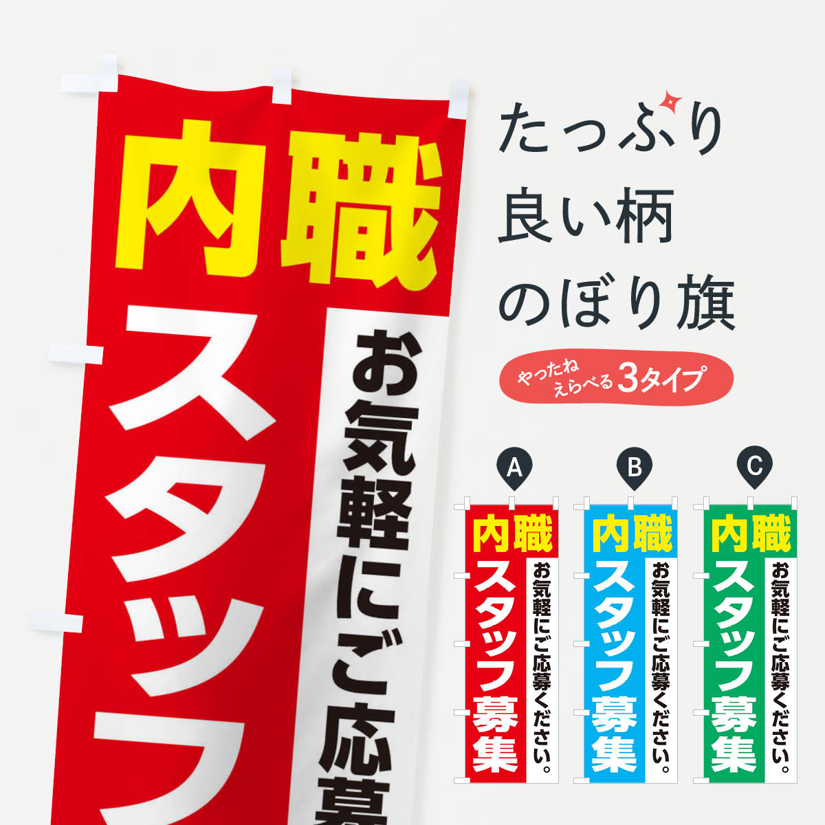 Rakuten - 【ネコポス送料360】 のぼり旗 内職スタッフ募集スタッフ募集のぼり XJ8C 従業員・社員募集 グッズプロ 【名入れできます+1017円】
