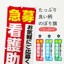 【ネコポス送料360】 のぼり旗 看護助手スタッフ募集のぼり XJLL 従業員・社員募集 グッズプロ 【名入れできます+1017円】