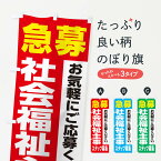 【ネコポス送料360】 のぼり旗 社会福祉主事スタッフ募集のぼり XJLR 従業員・社員募集 グッズプロ