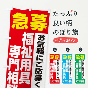 【ネコポス送料360】 のぼり旗 福祉用具専門相談員スタッフ募集のぼり XJ94 従業員・社員募集 グッズプロ