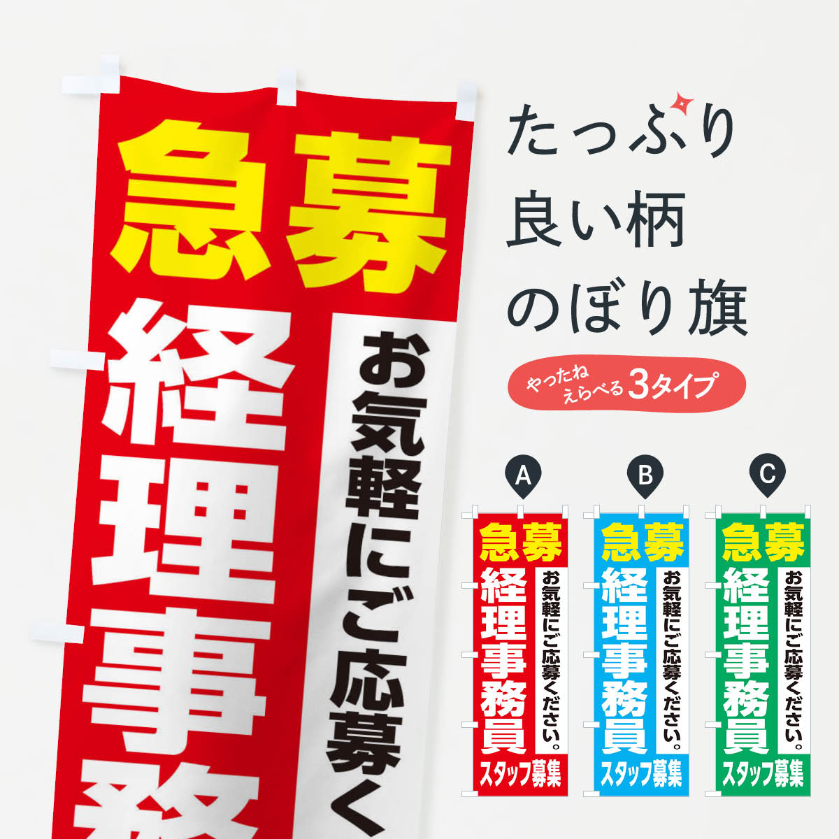 【ネコポス送料360】 のぼり旗 経理事務員スタッフ募集のぼり XJ91 従業員・社員募集 グッズプロ 【名..