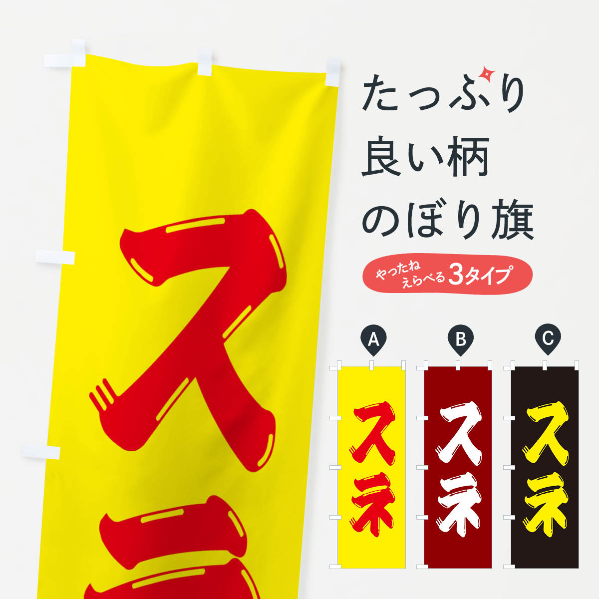【ネコポス送料360】 のぼり旗 牛肉・スネのぼり XJP3 焼き肉 グッズプロ 【名入れできます+1017円】