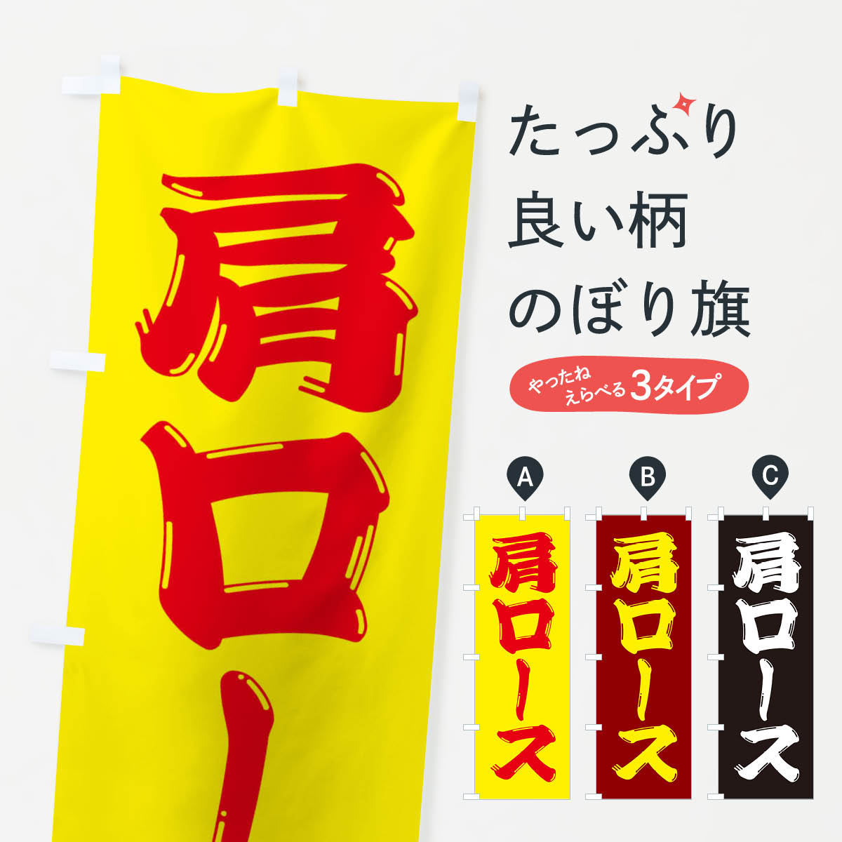 【ネコポス送料360】 のぼり旗 牛肉・肩ロースのぼり XJPC 焼き肉 グッズプロ