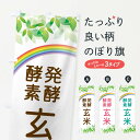 【ネコポス送料360】 のぼり旗 発酵酵素玄米のぼり XJP8 穀物 グッズプロ 【名入れできます】